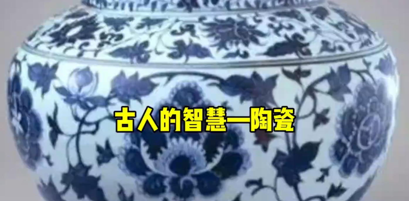 古人的智慧——陶瓷！