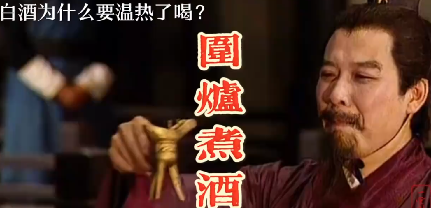 围炉煮酒：古人智慧，温酒有“三好”