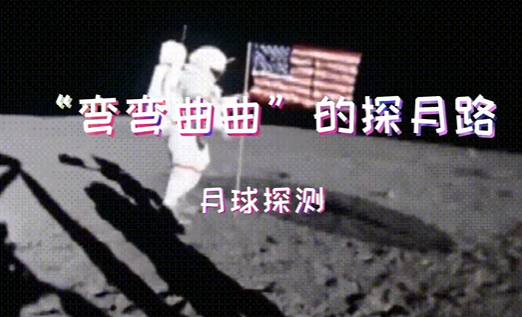 月球探测：“弯弯曲曲”的探月路