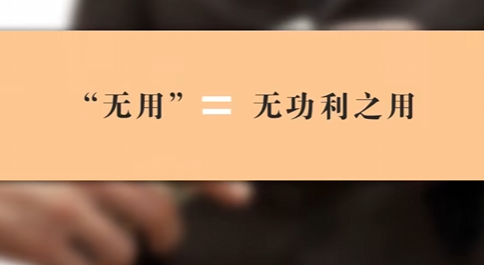 “大学”之有用与无用
