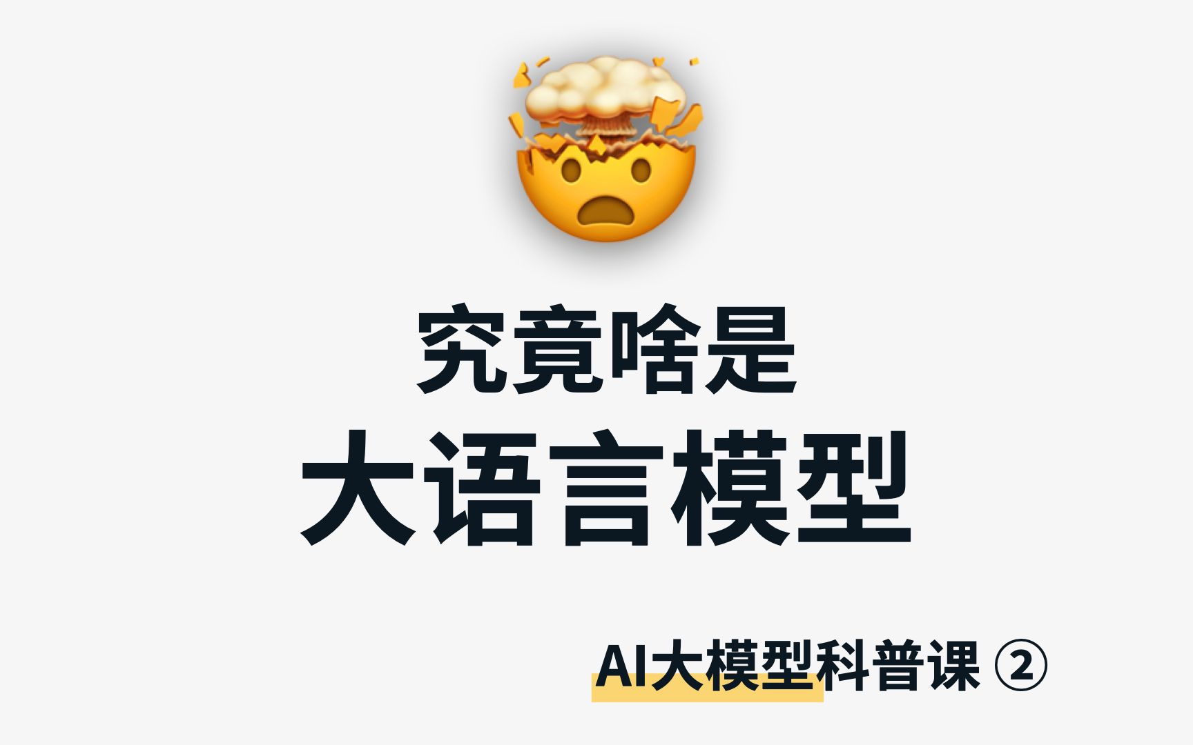 什么是大语言模型？