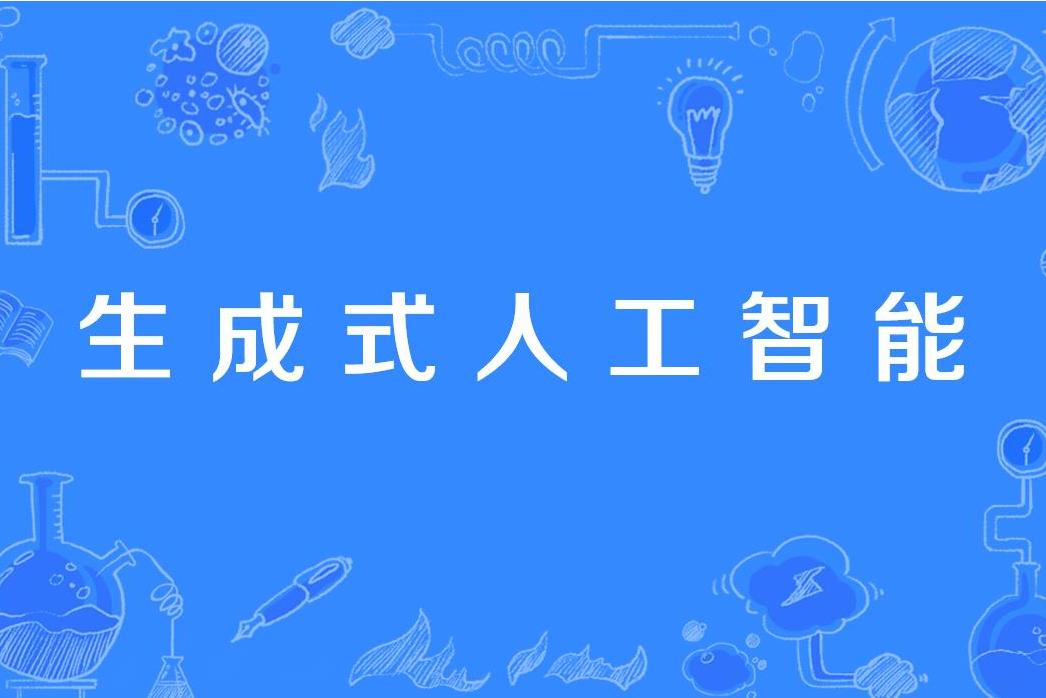 什么是生成式人工智能
