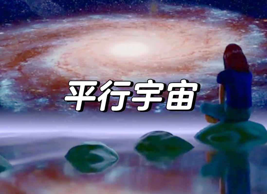 什么是平行宇宙理论？