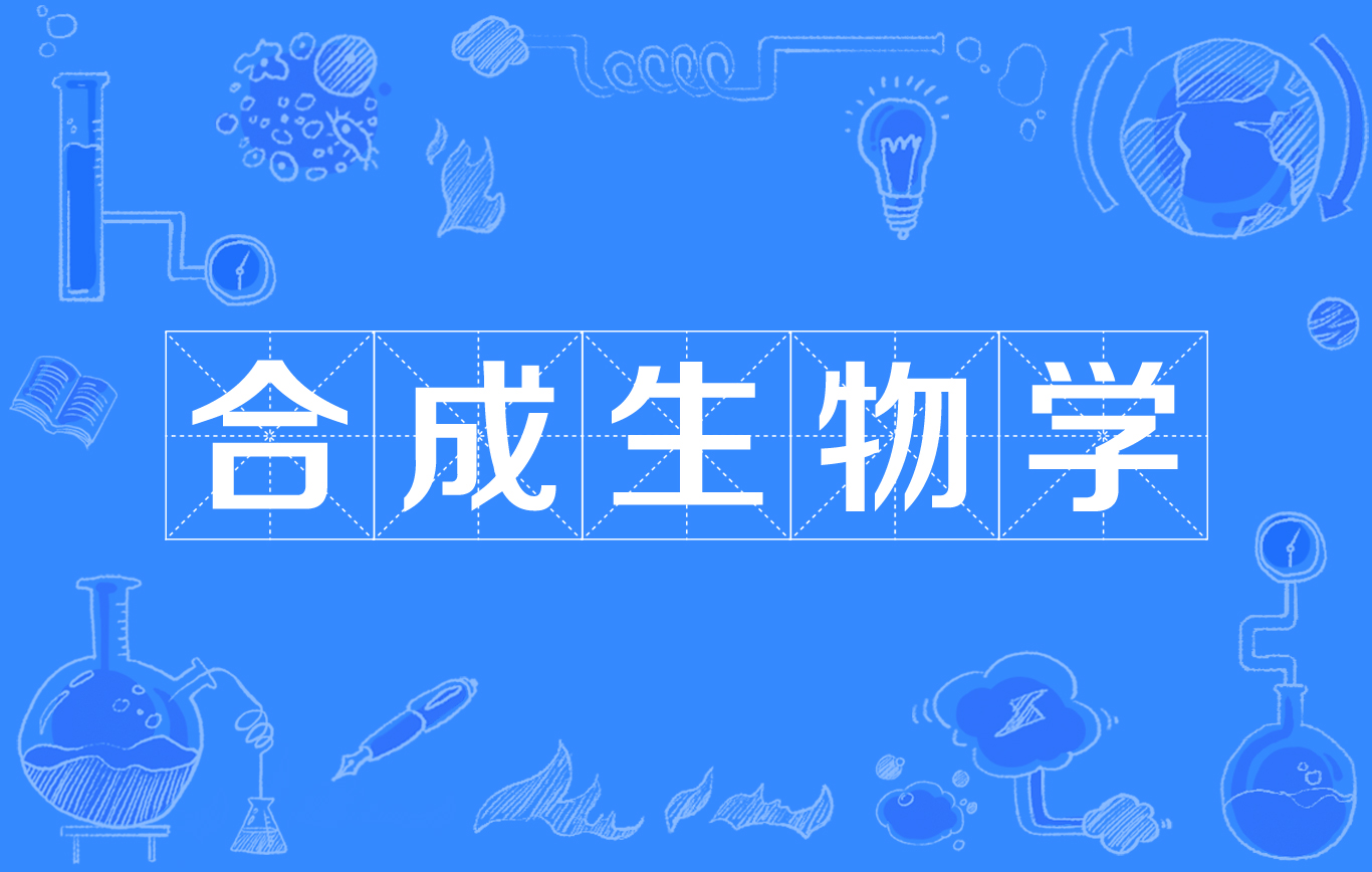 什么是合成生物学？