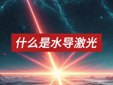 水导激光：破解大飞机制造的“精雕密码”