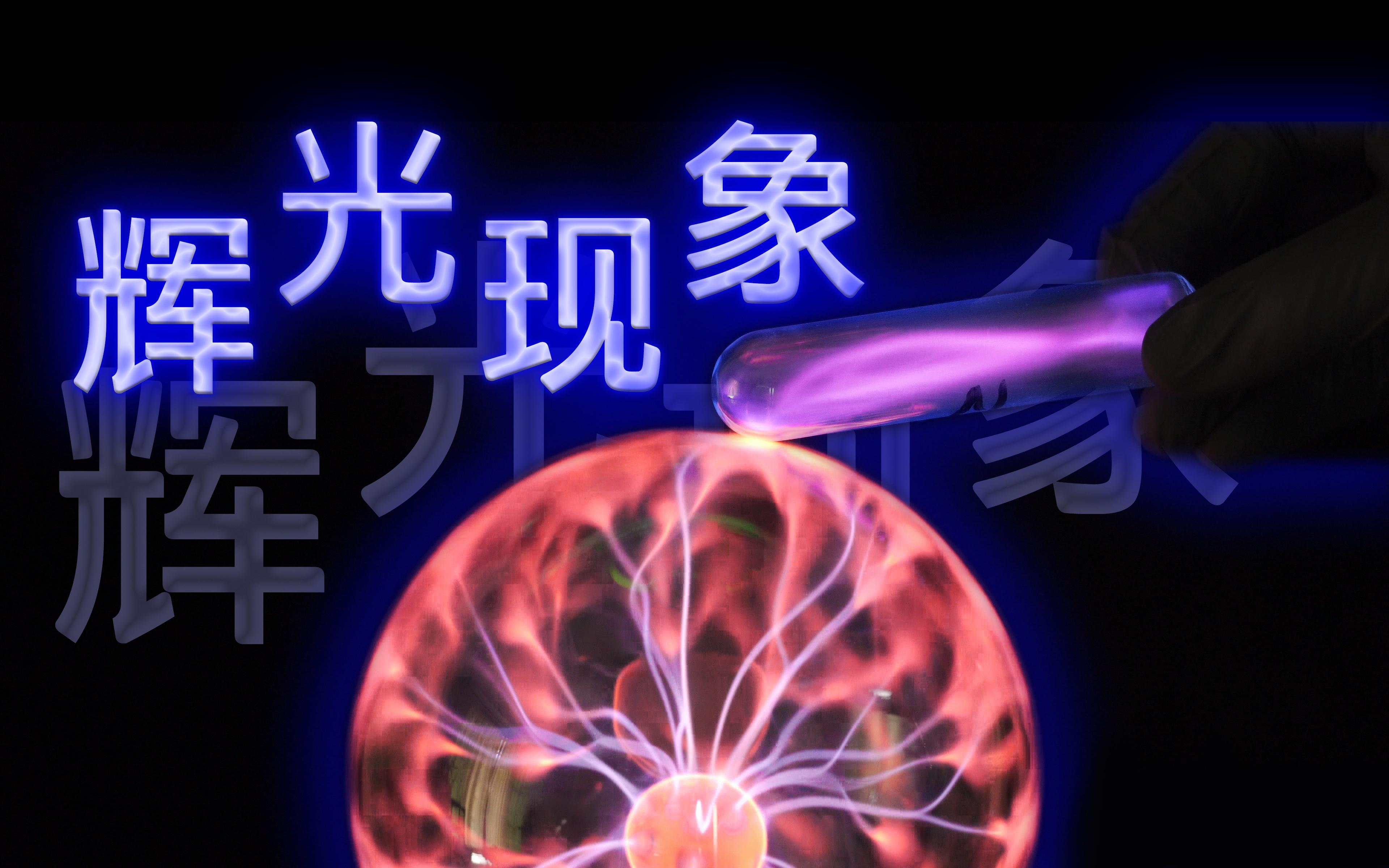 通电激发下的气体辉光