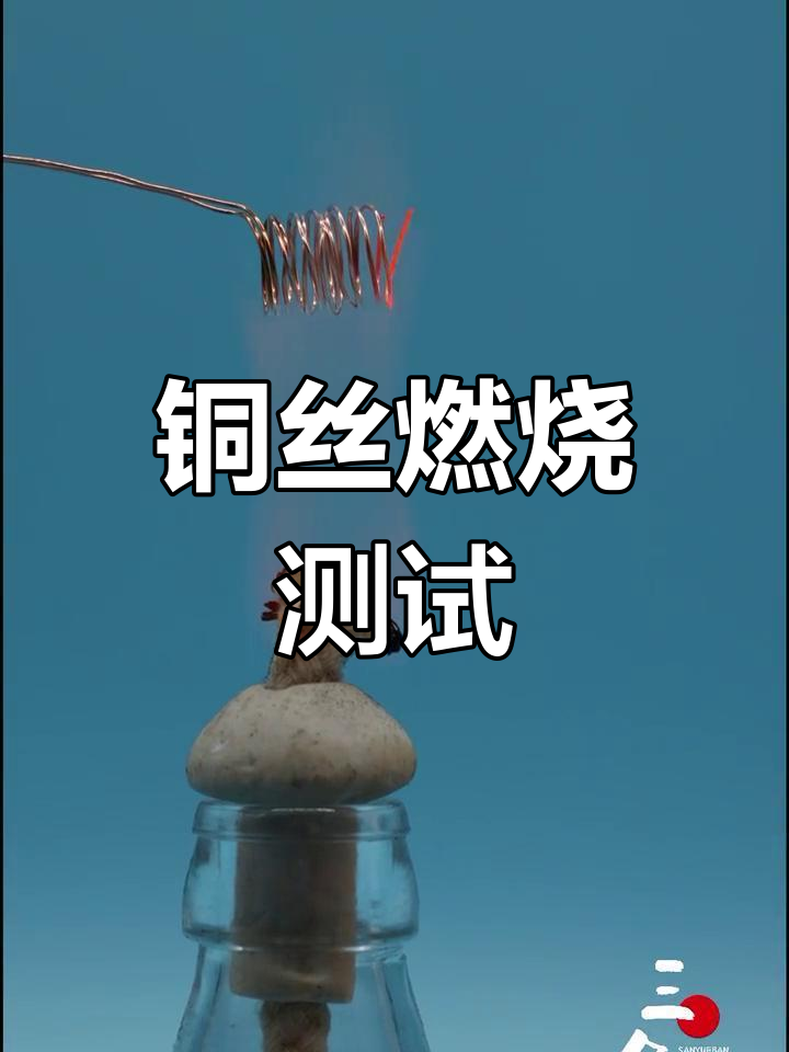 铜能燃烧吗？