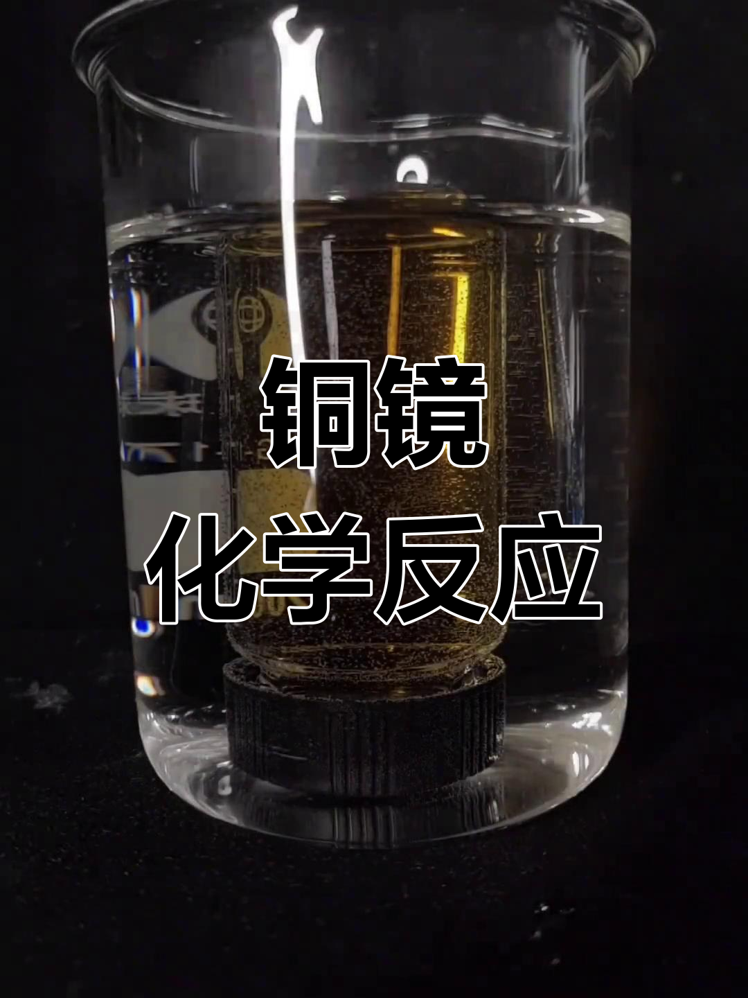 铜镜实验