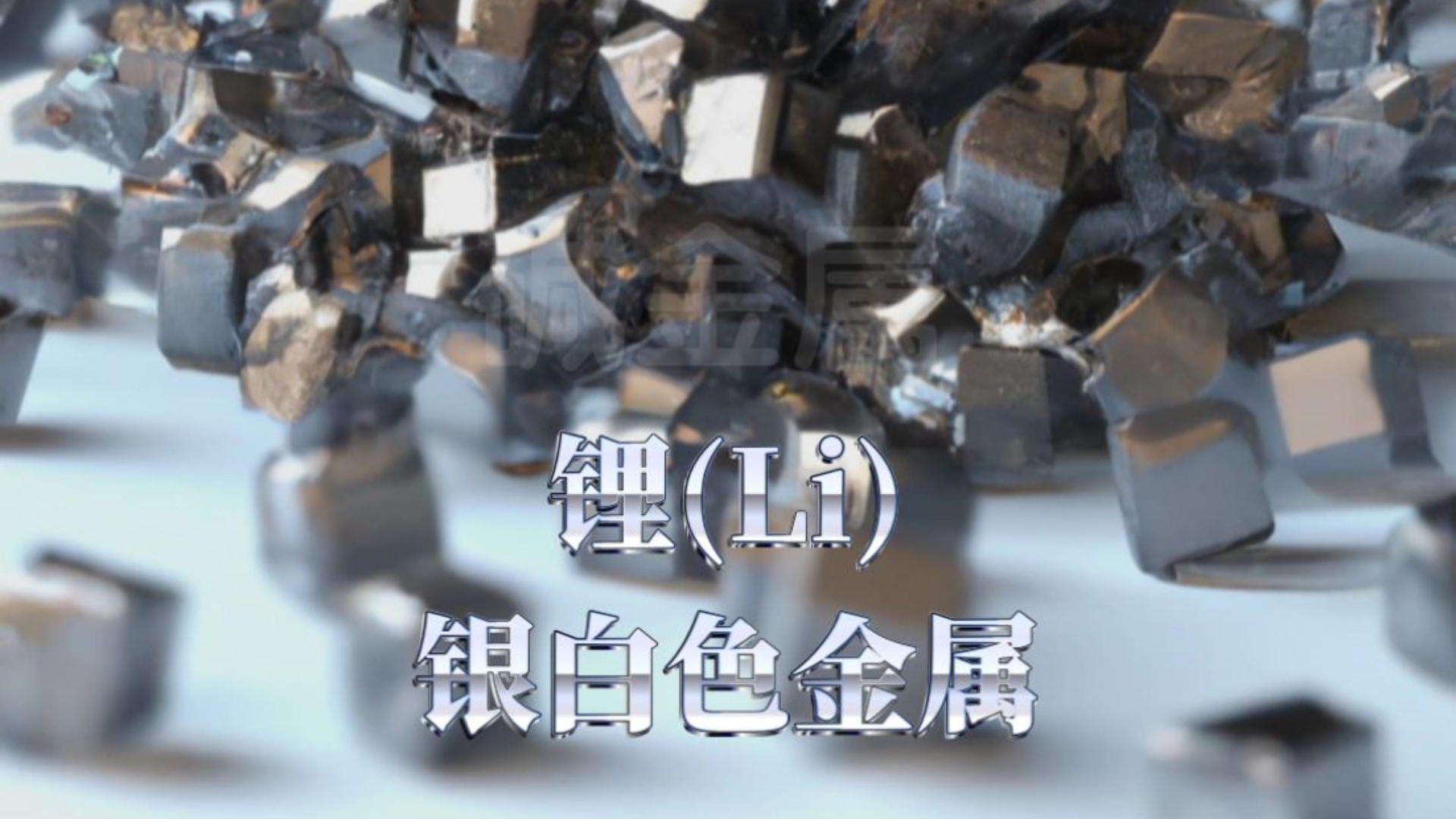 金属锂、钠与液氮的反应