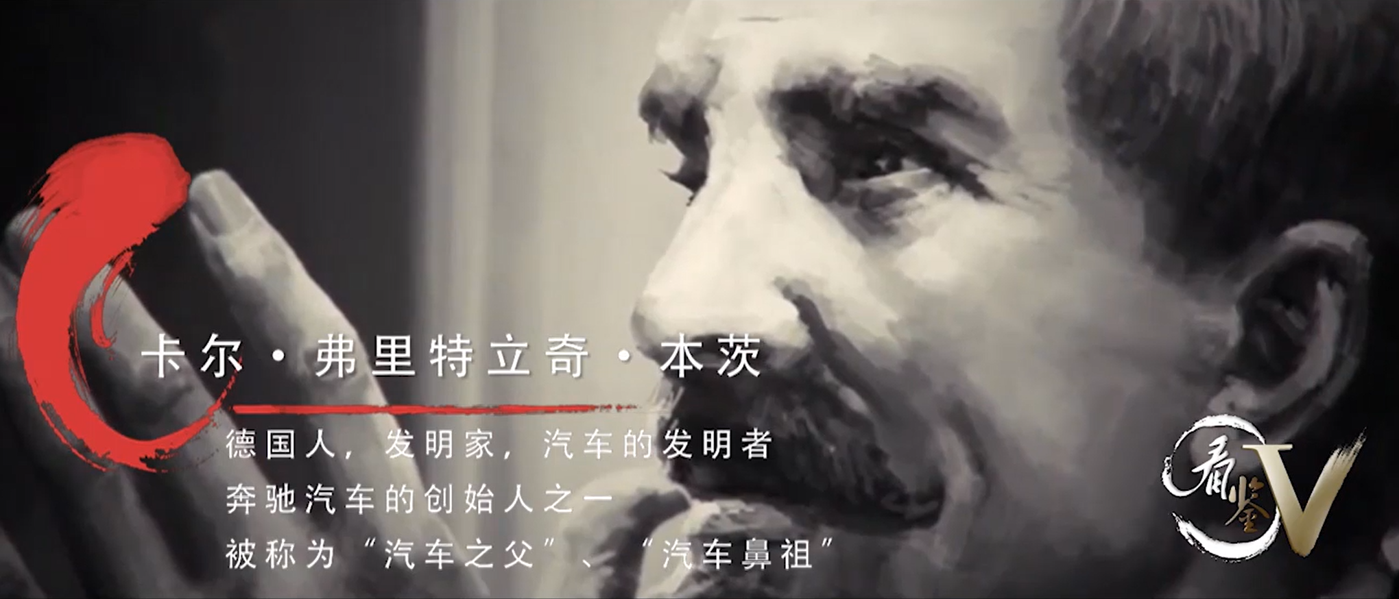 科学巨匠成长故事8——本茨