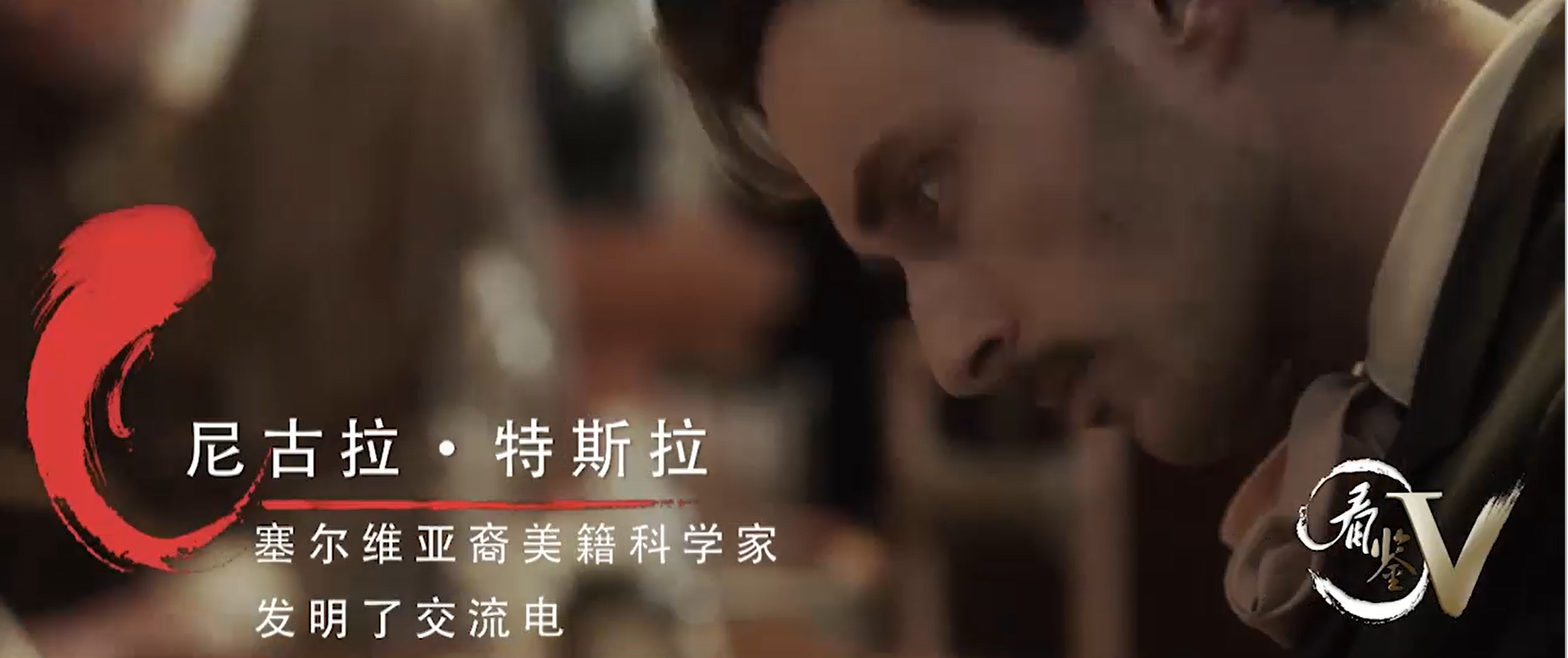 科学巨匠成长故事9——特斯拉