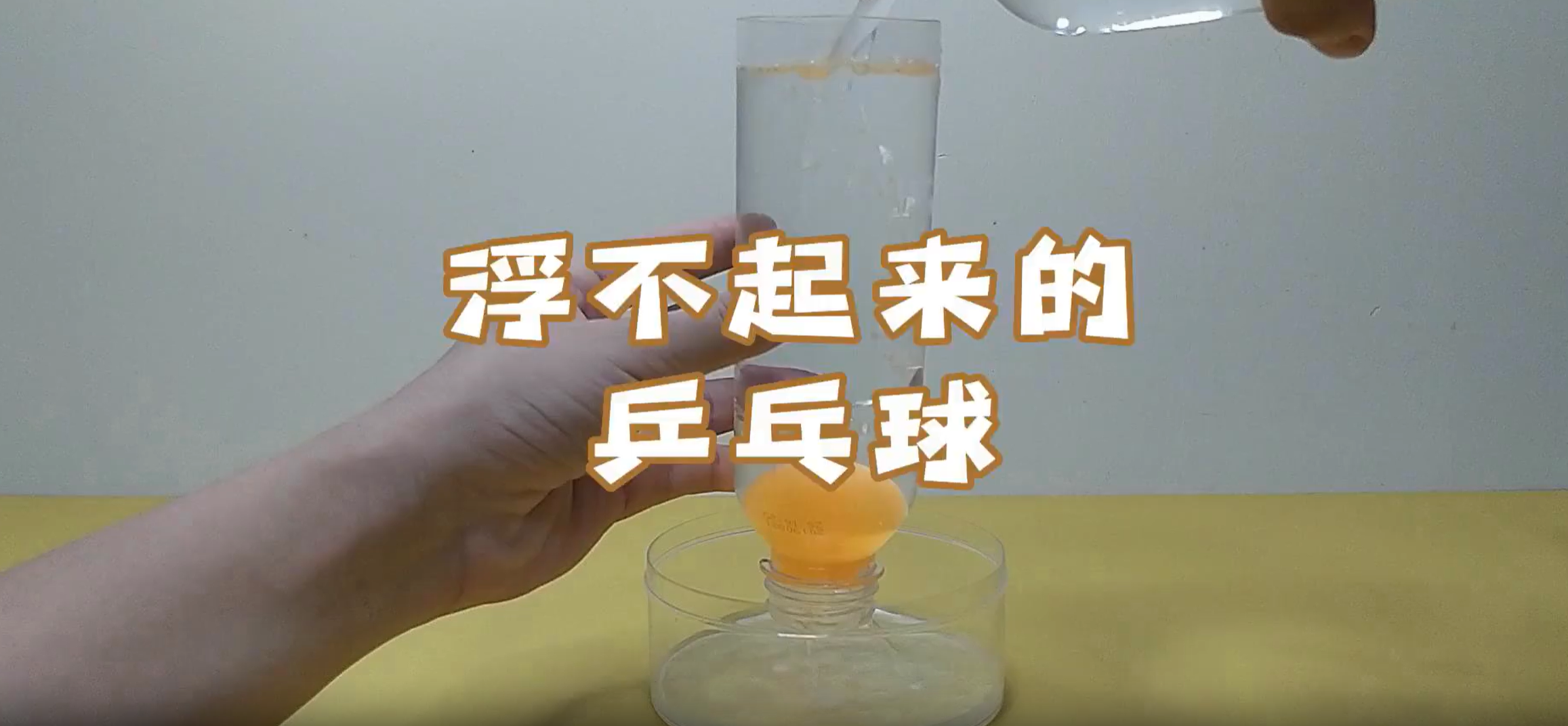 浮不起来的乒乓球