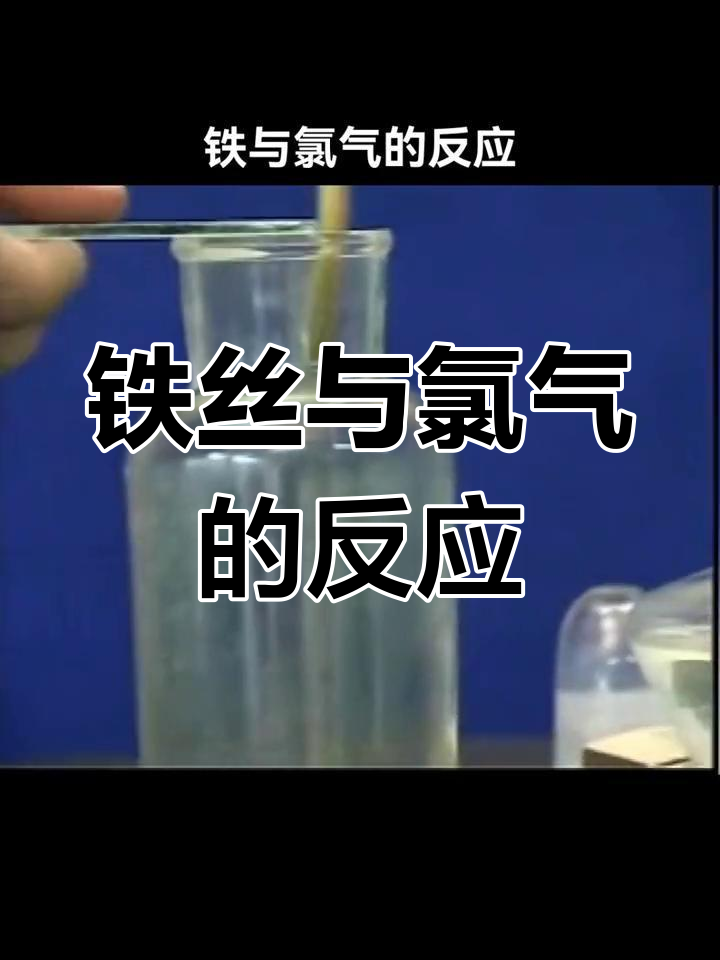 将红热的铁丝投入氯气中会怎么样！