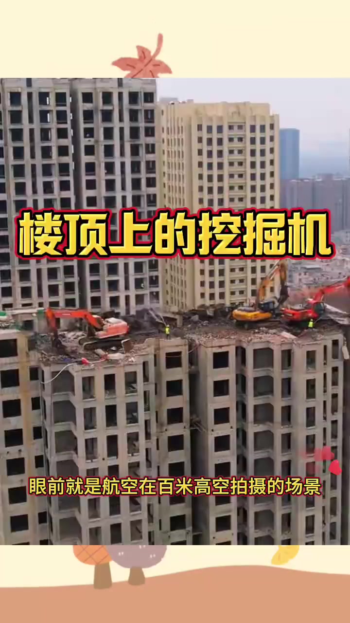 楼顶挖掘机