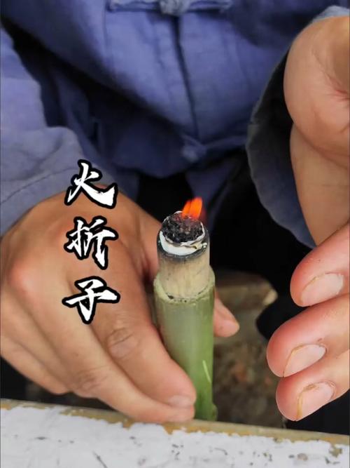 手搓火折子