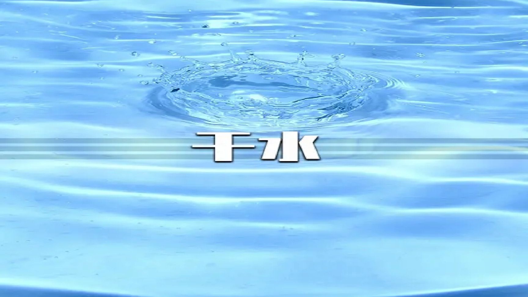 最神奇的水“干水”