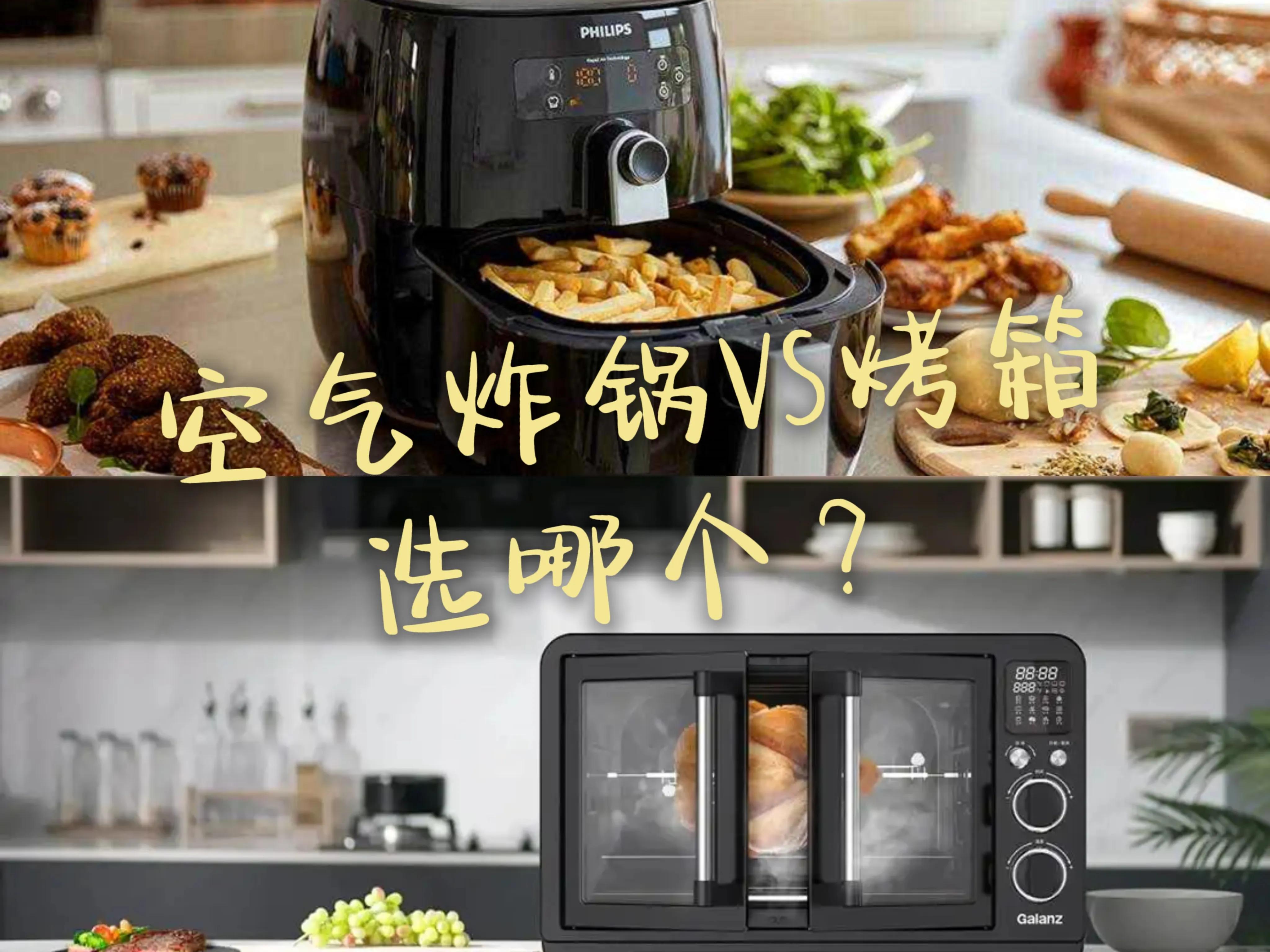 空气炸锅vs烤箱