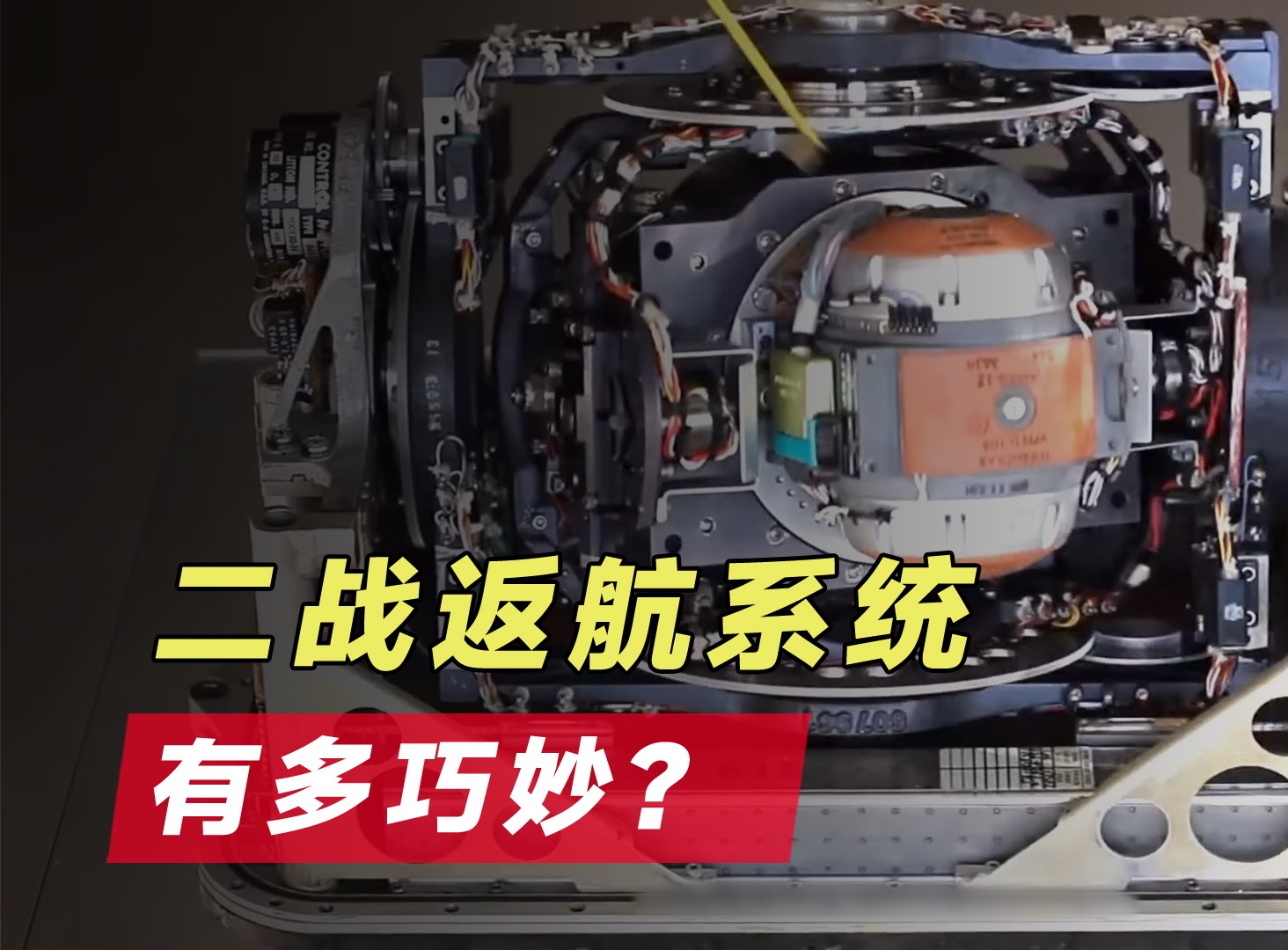 二战时的返航系统有多巧妙？