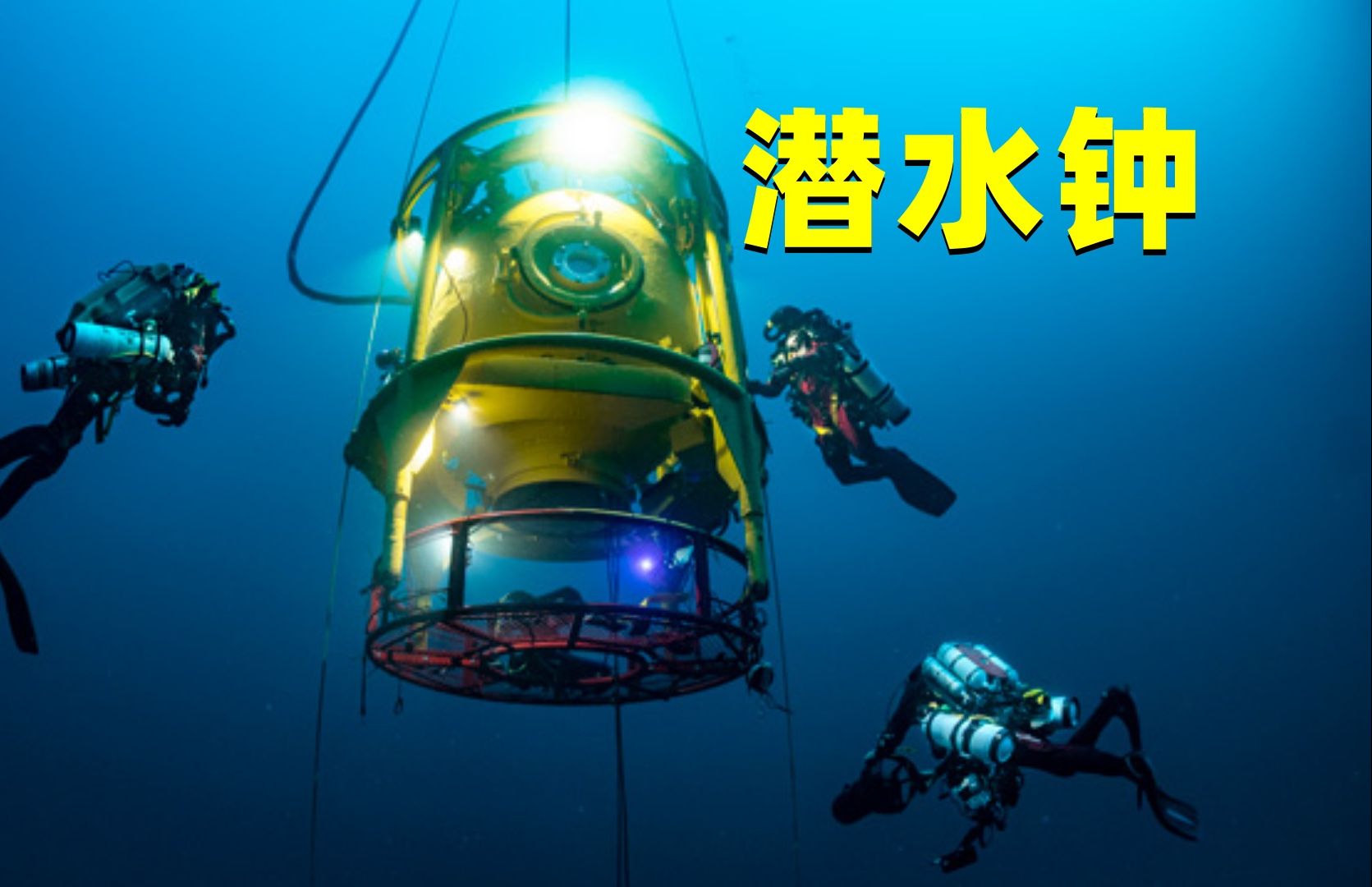 潜水钟有多神奇？