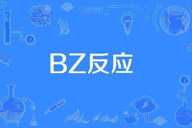 复刻bz反应