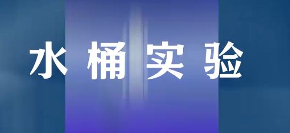 牛顿水桶实验