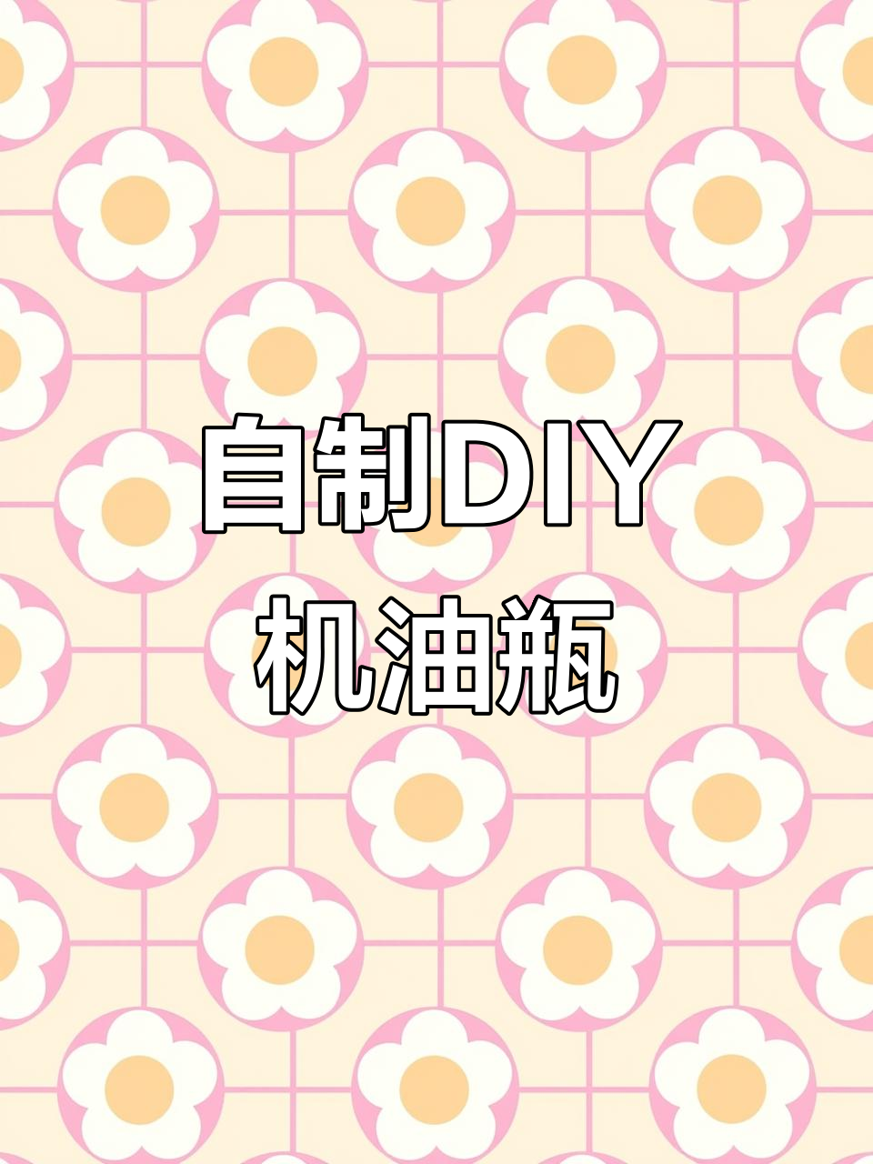 制作一把精致的小机油壶
