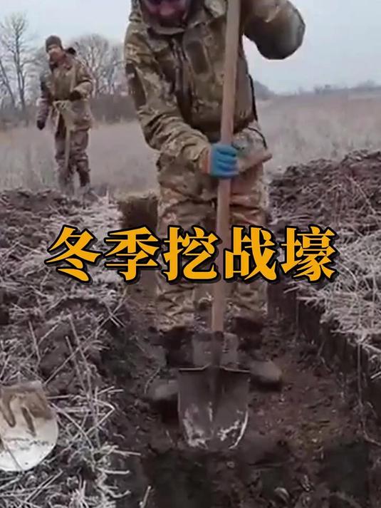 军事科普---冬季挖战壕