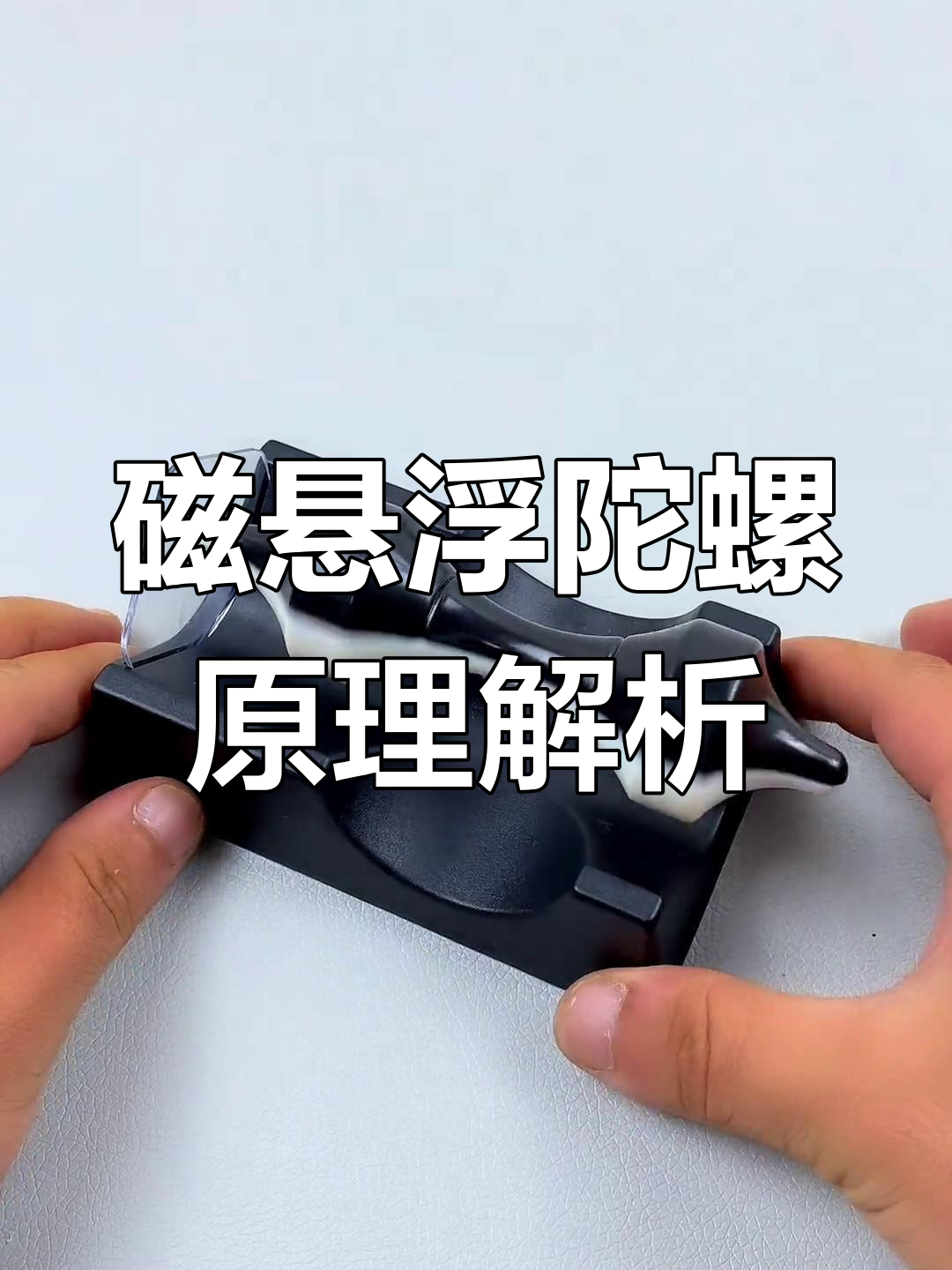磁悬浮陀螺为什么能悬浮？
