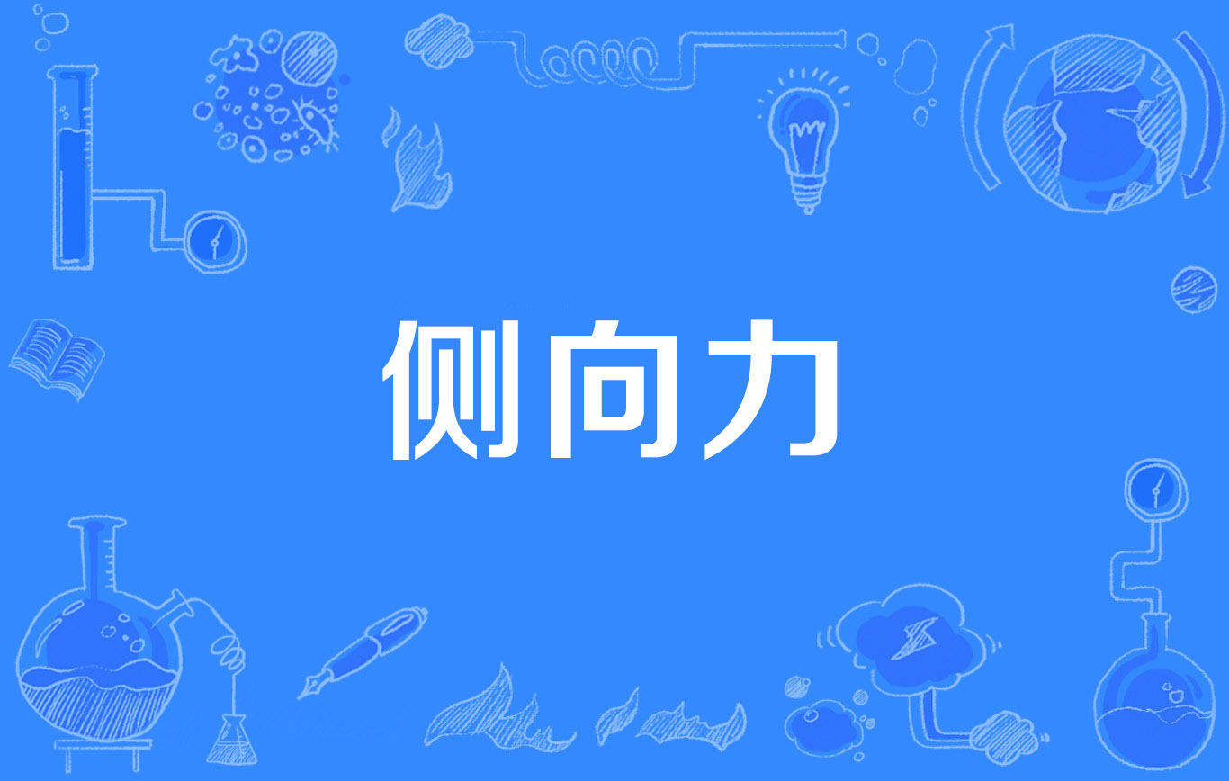 柱子为什么不能抵抗侧向力？