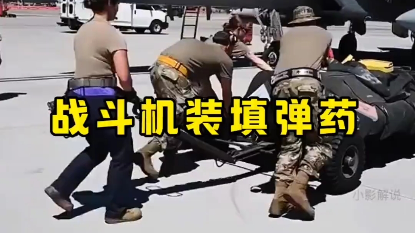 如何给战斗机装填弹药
