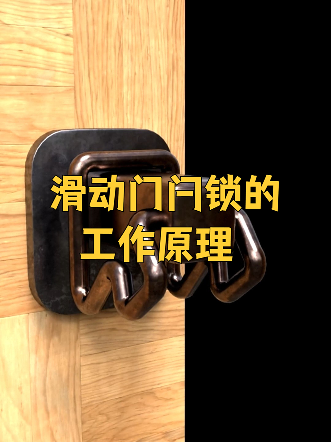 滑动门自动锁原理