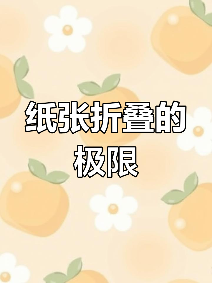 一张纸为什么最多能叠7次？