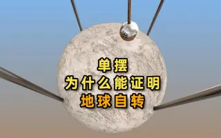 为什么单摆能证明地球自转？
