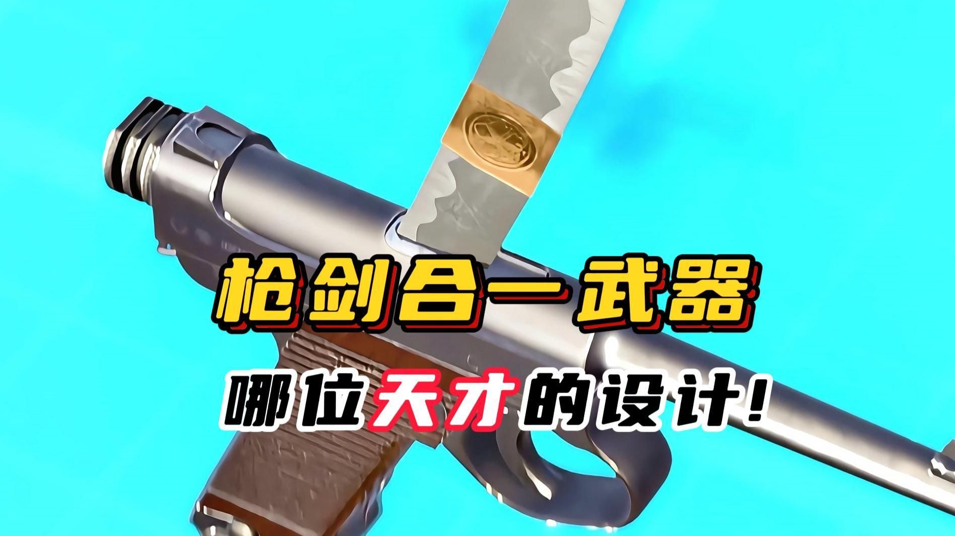 枪剑合一的武器