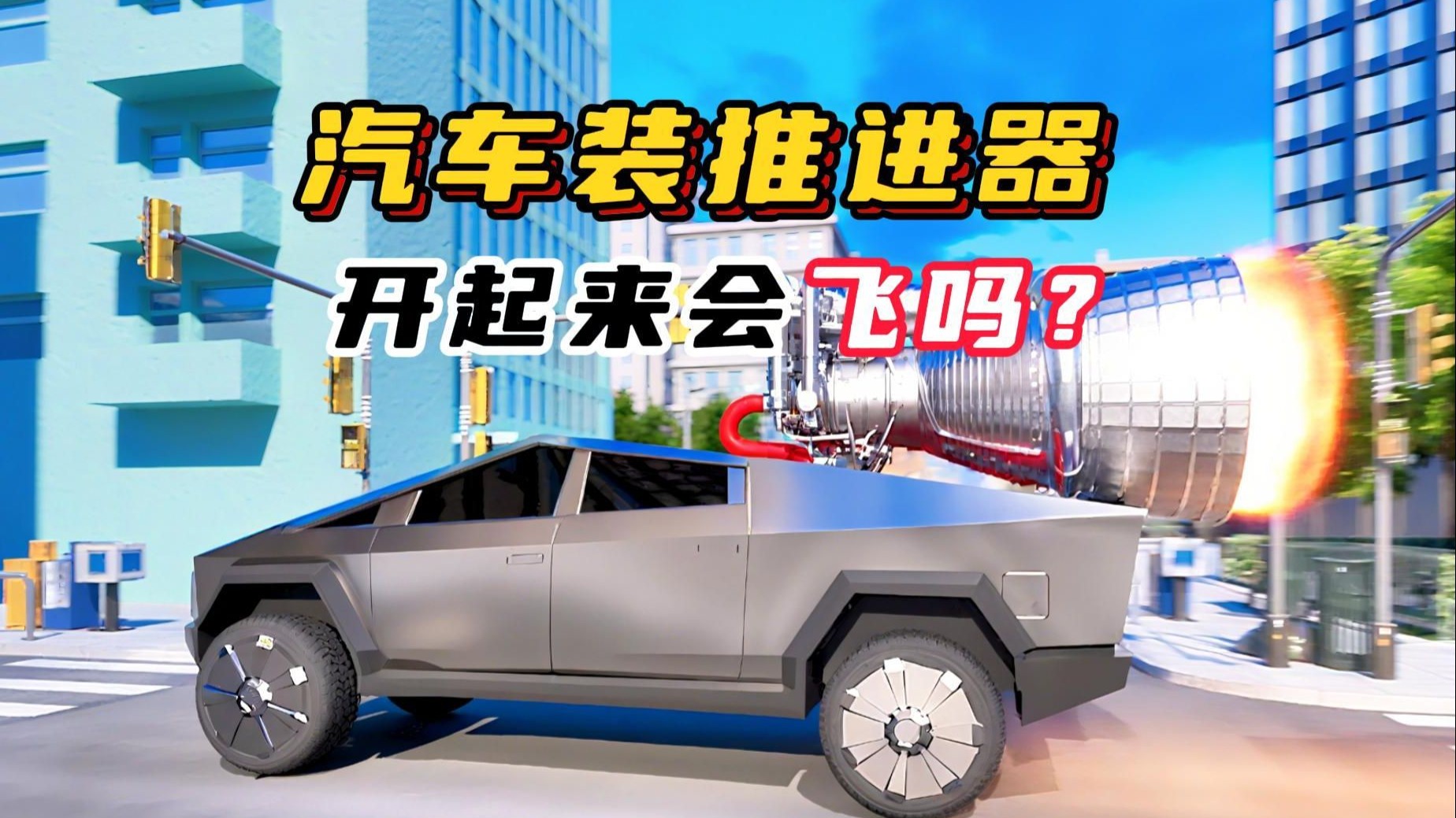 汽车上装火箭推进器，开起来会飞吗？