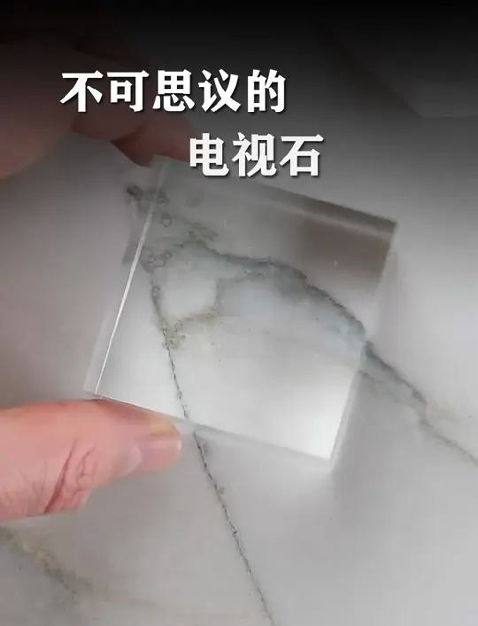 令人惊叹的电视石
