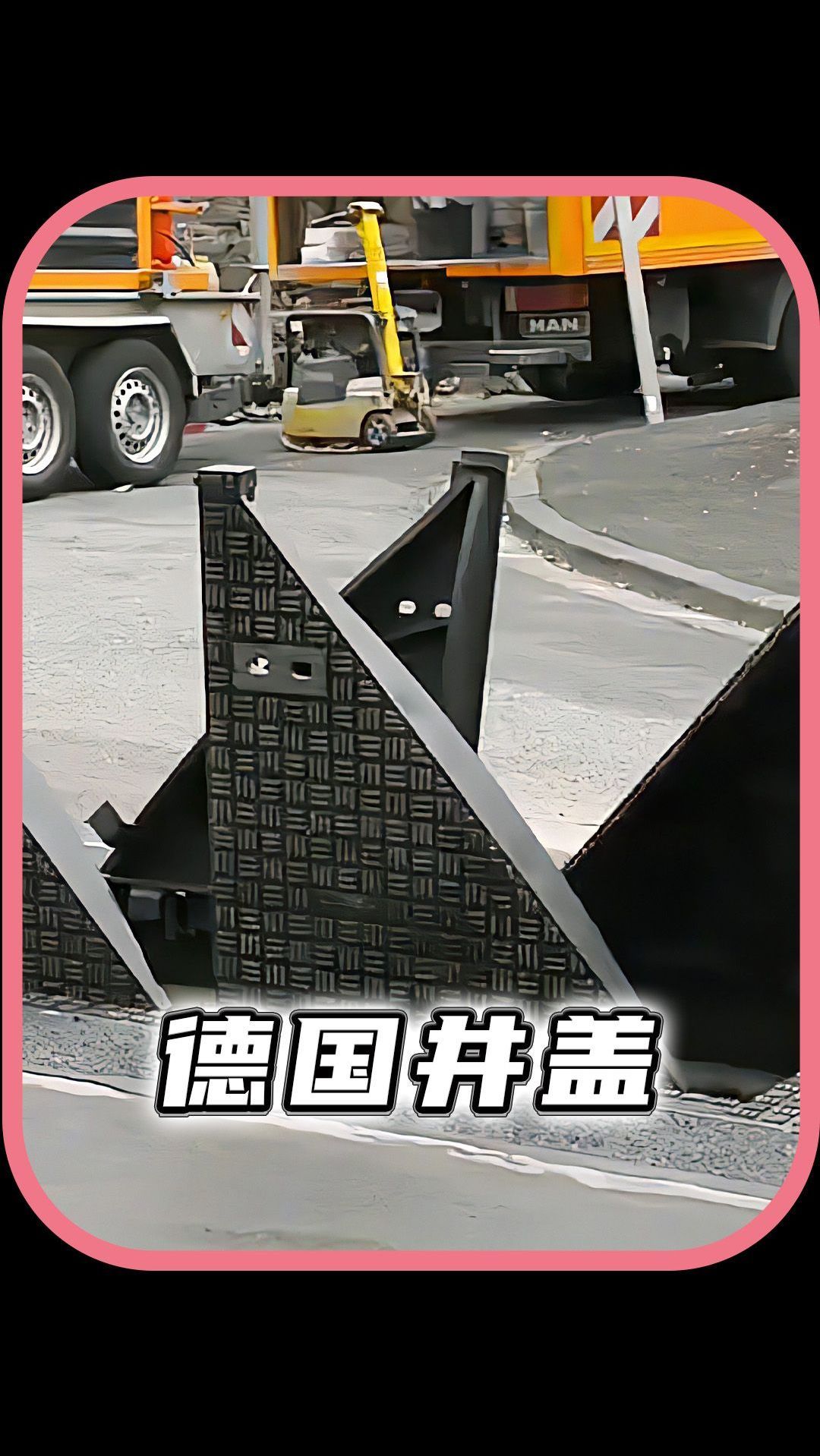 德国是如何换井盖的？