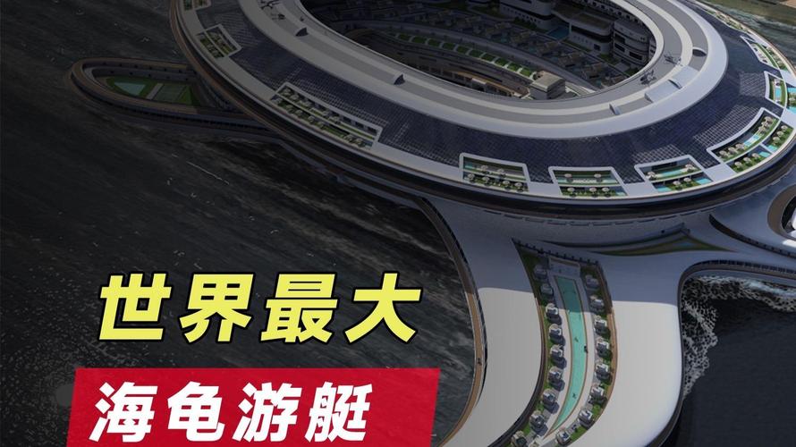 史上最大游艇，造型像海龟
